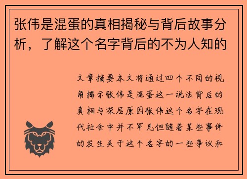 张伟是混蛋的真相揭秘与背后故事分析，了解这个名字背后的不为人知的秘密