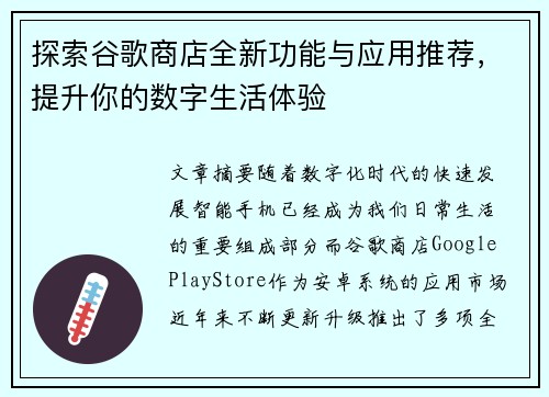 探索谷歌商店全新功能与应用推荐，提升你的数字生活体验
