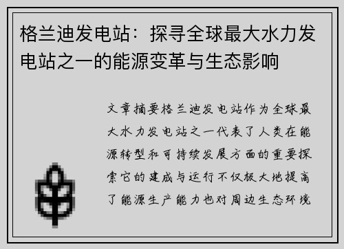 格兰迪发电站：探寻全球最大水力发电站之一的能源变革与生态影响