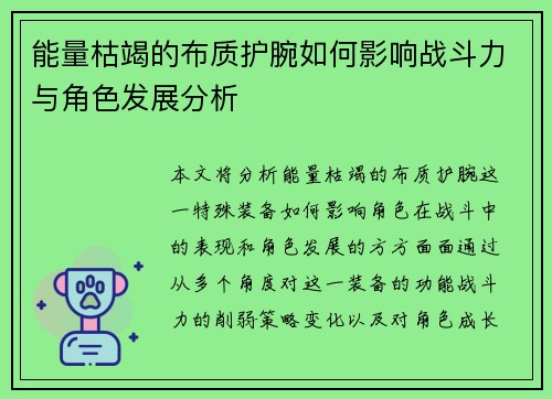 能量枯竭的布质护腕如何影响战斗力与角色发展分析