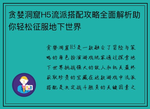 贪婪洞窟H5流派搭配攻略全面解析助你轻松征服地下世界